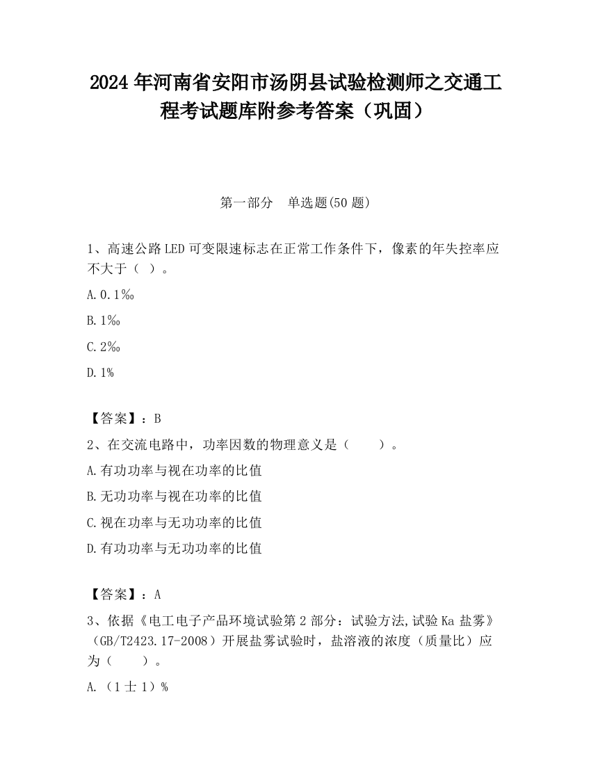 2024年河南省安阳市汤阴县试验检测师之交通工程考试题库附参考答案（巩固）