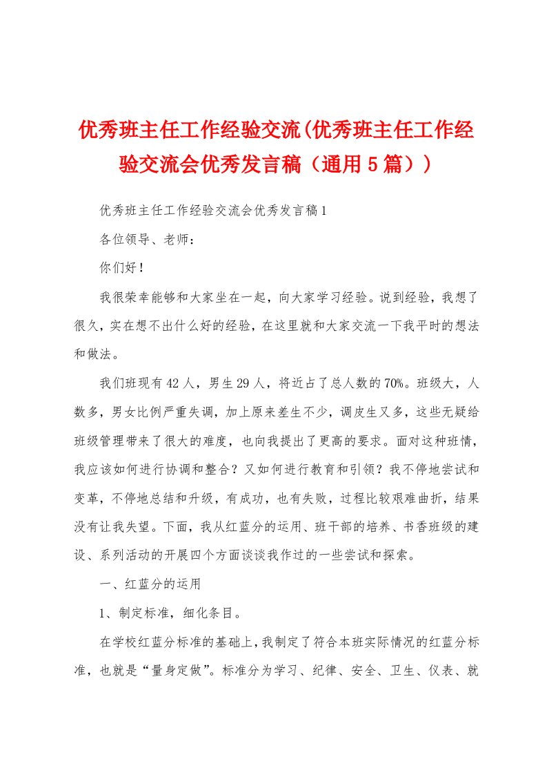 优秀班主任工作经验交流(优秀班主任工作经验交流会优秀发言稿（通用5篇）)