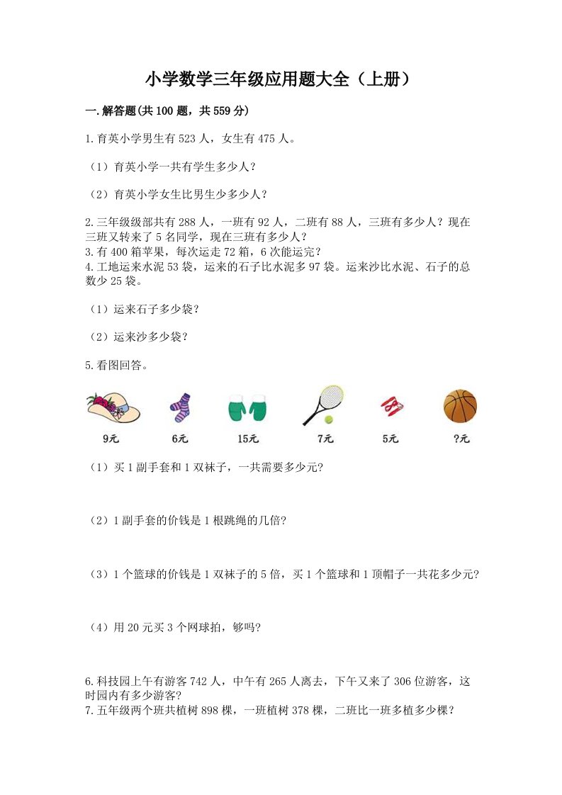 小学数学三年级应用题大全（上册）a4版可打印