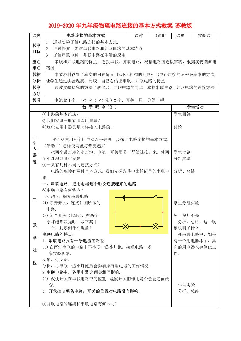 2019-2020年九年级物理电路连接的基本方式教案