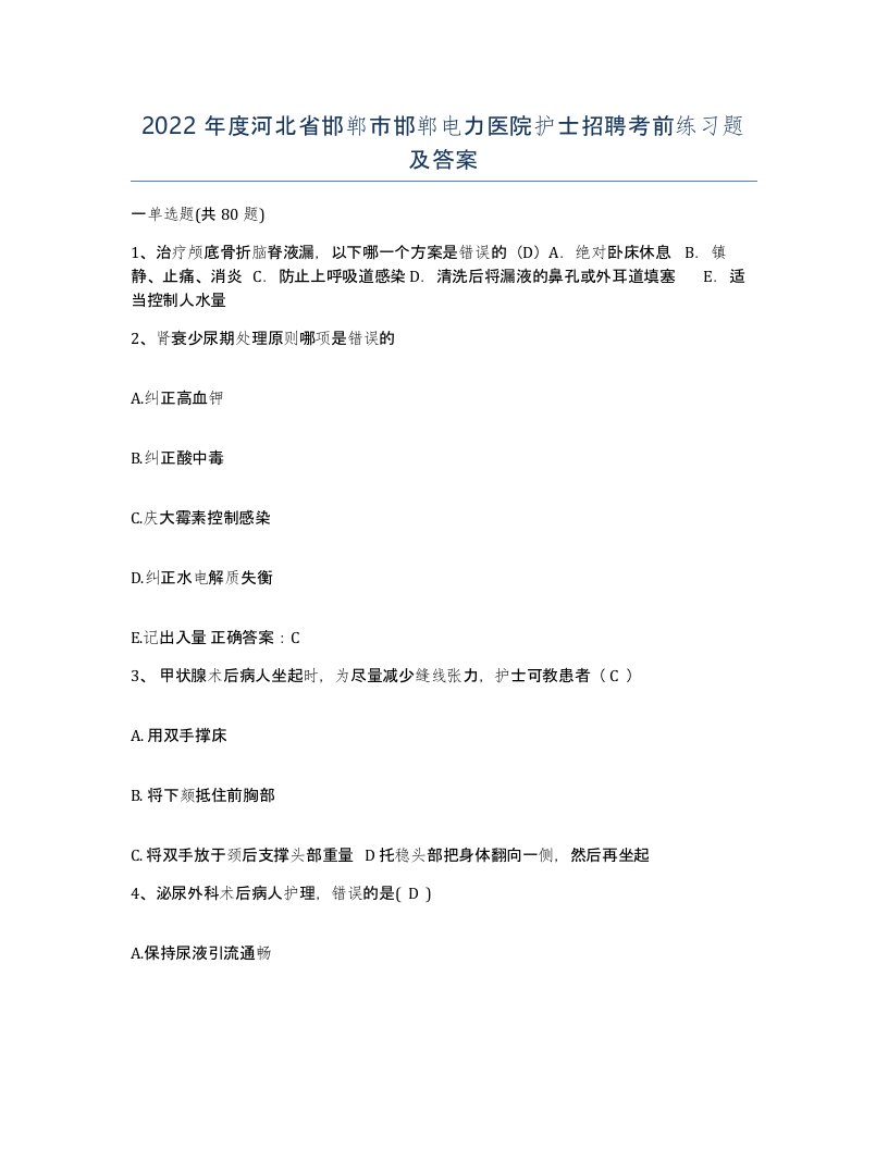 2022年度河北省邯郸市邯郸电力医院护士招聘考前练习题及答案