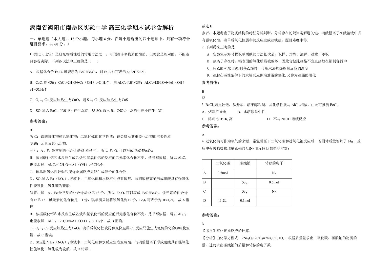 湖南省衡阳市南岳区实验中学高三化学期末试卷含解析