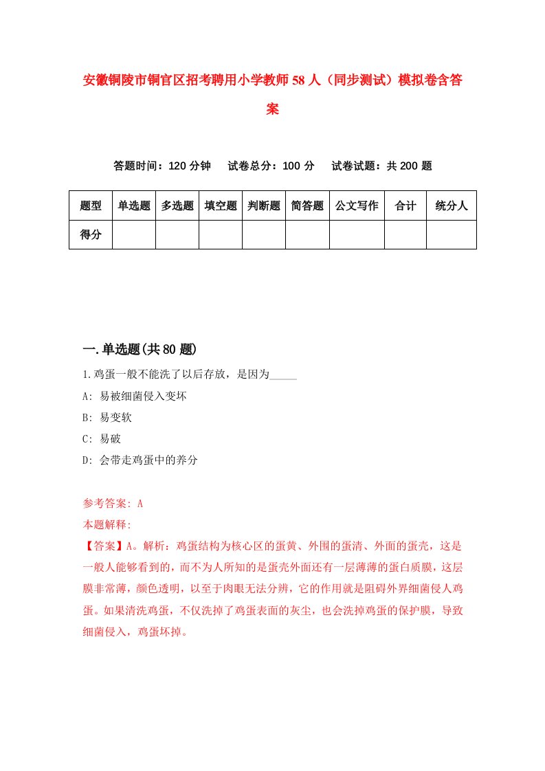 安徽铜陵市铜官区招考聘用小学教师58人同步测试模拟卷含答案4