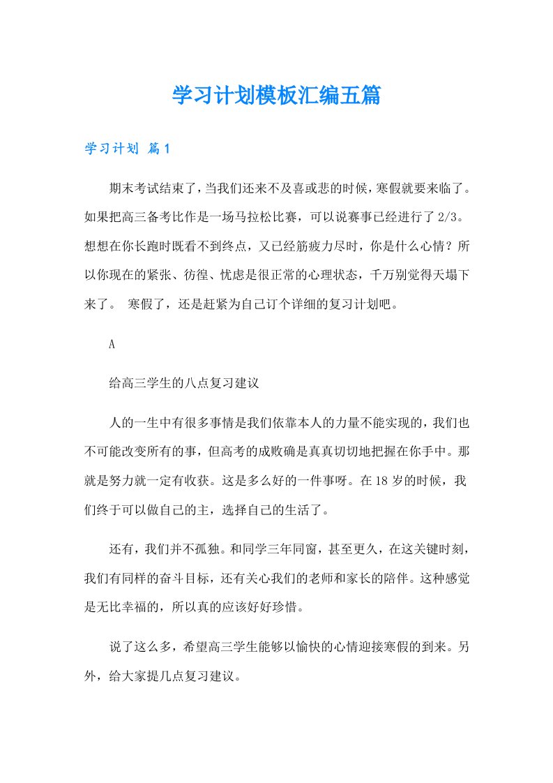 学习计划模板汇编五篇（整合汇编）