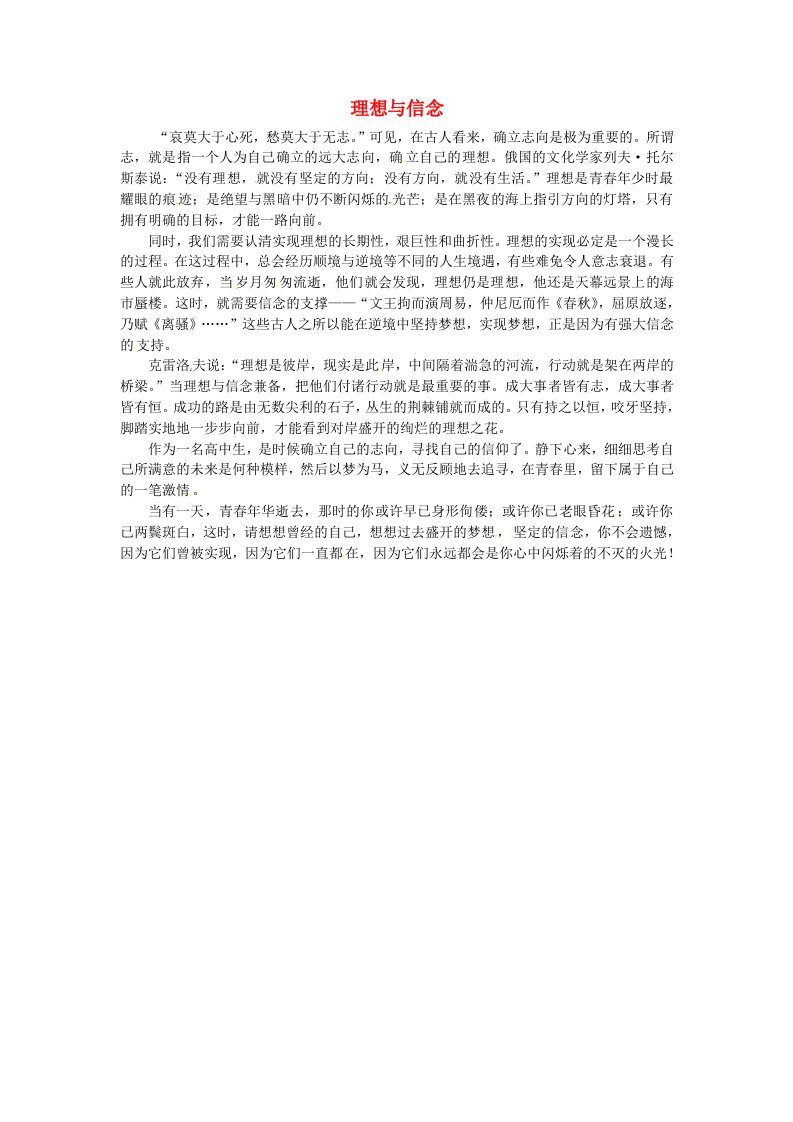 上海市上海师大附中高中语文学生优秀作文理想与信念素材1