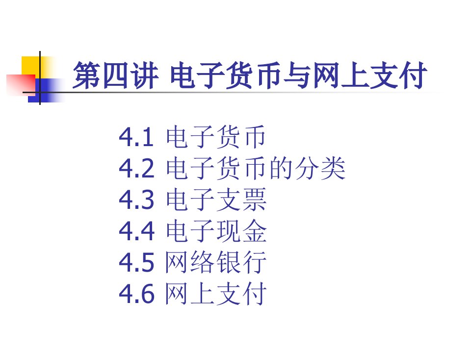 四、电子货币与网上支付(HL)