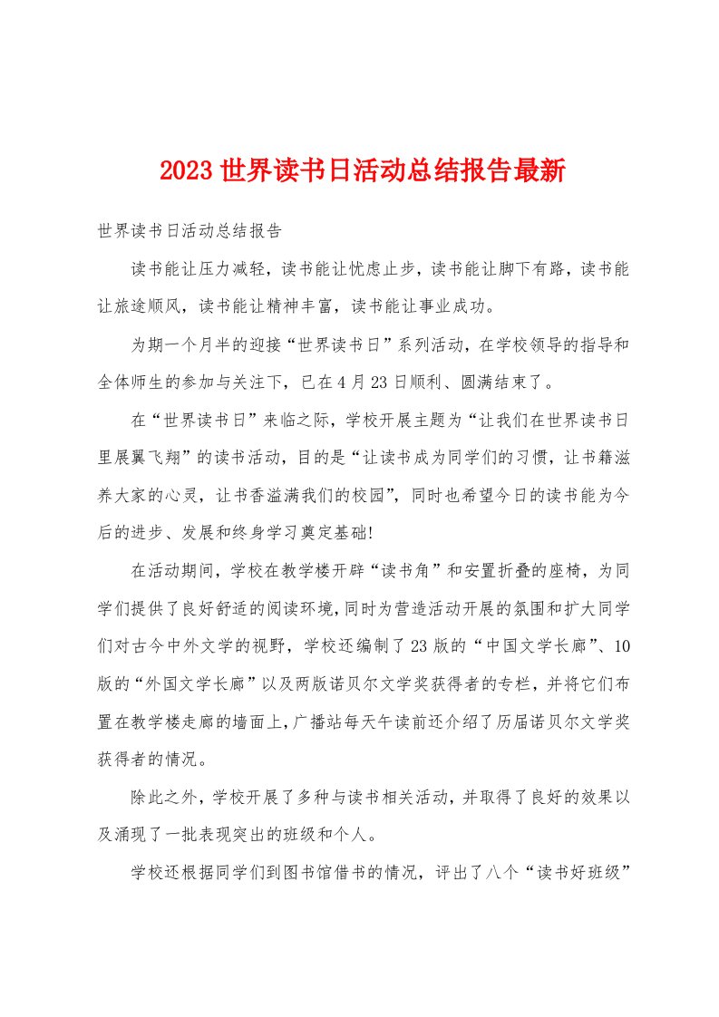 2023世界读书日活动总结报告最新