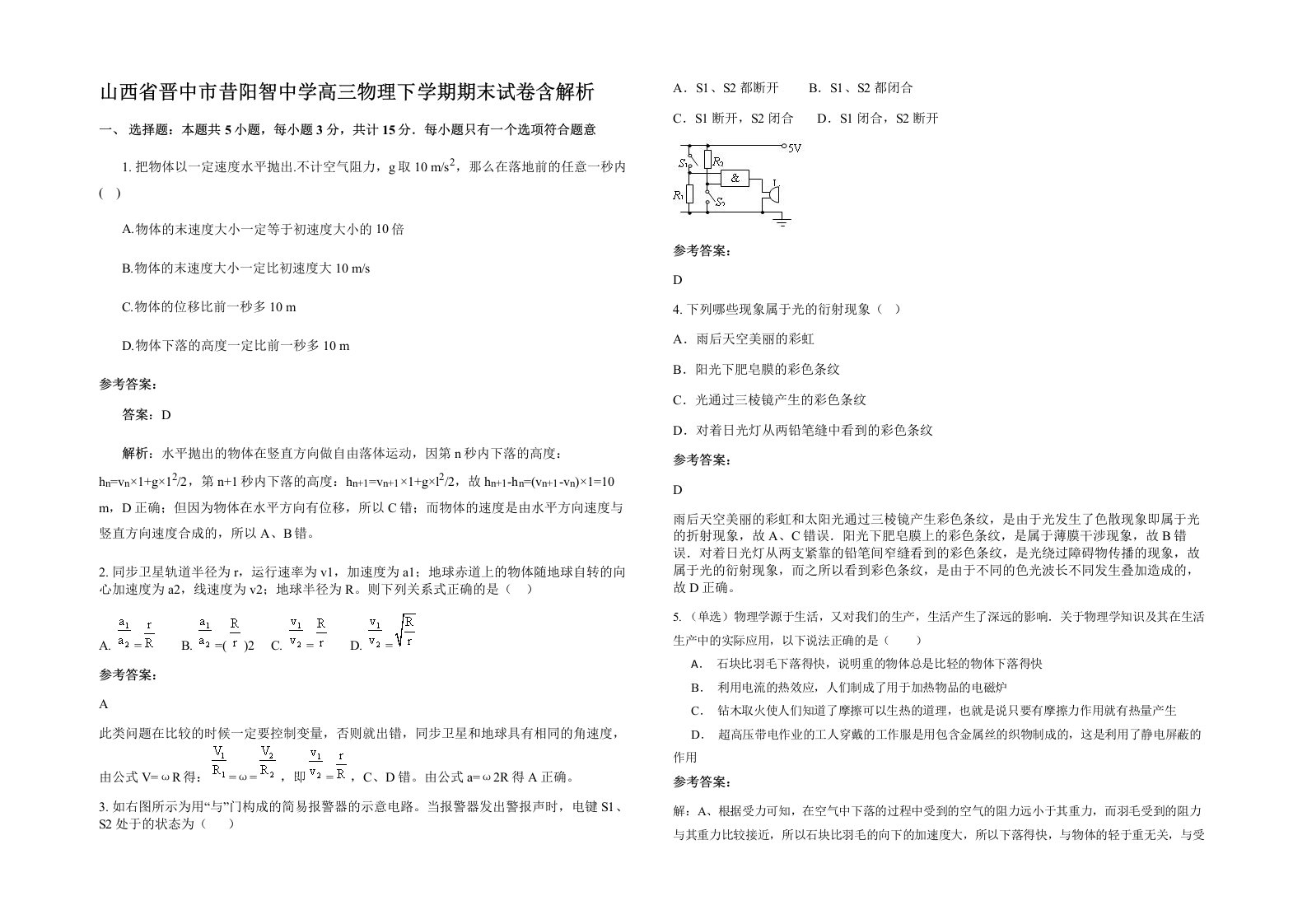 山西省晋中市昔阳智中学高三物理下学期期末试卷含解析