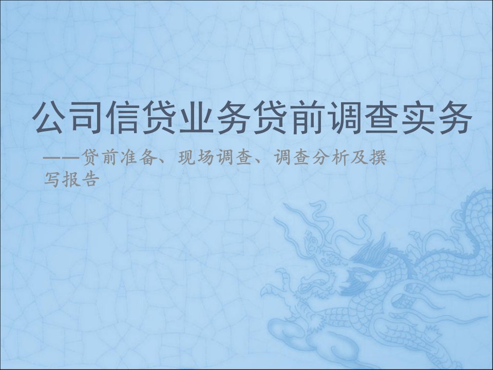 [精选]公司信贷业务贷前调查实务培训课件