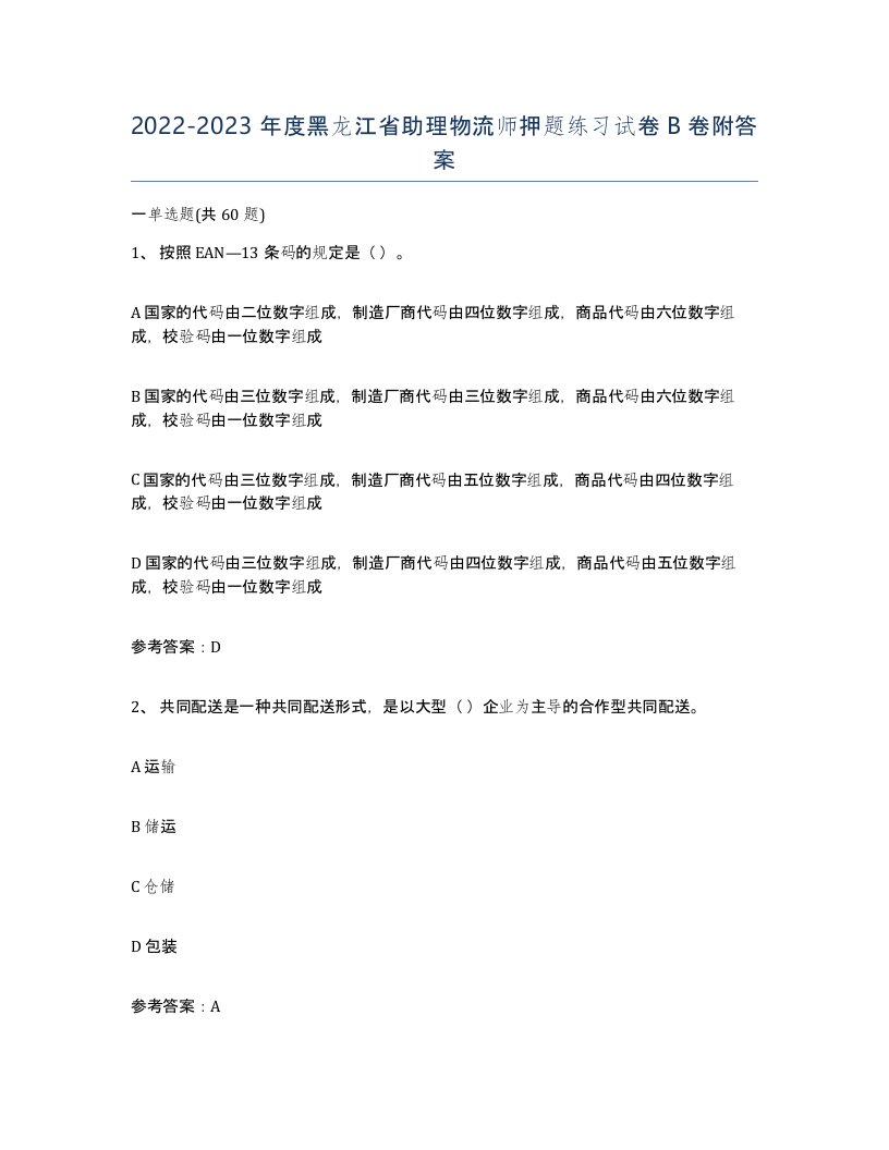 2022-2023年度黑龙江省助理物流师押题练习试卷B卷附答案