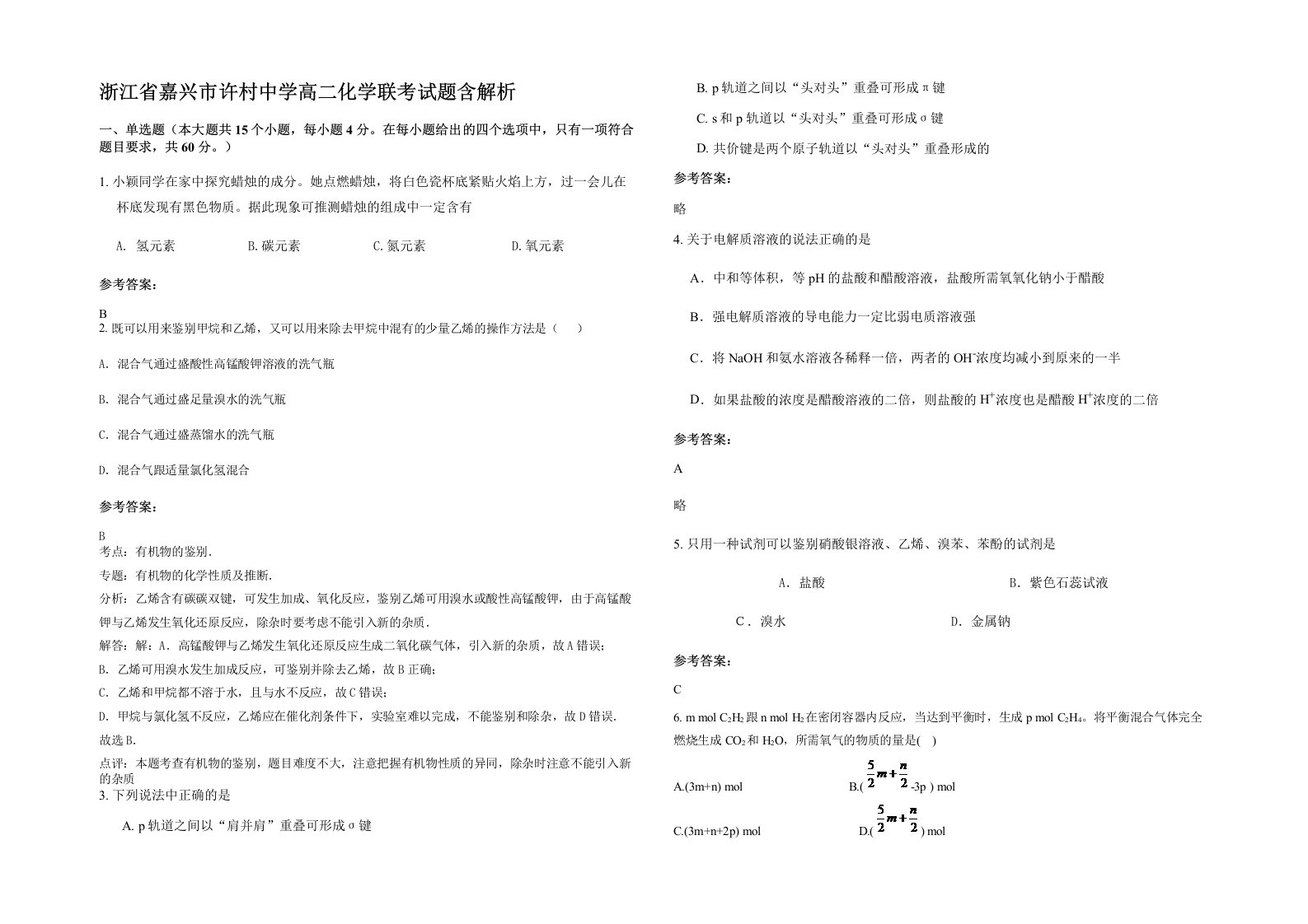 浙江省嘉兴市许村中学高二化学联考试题含解析