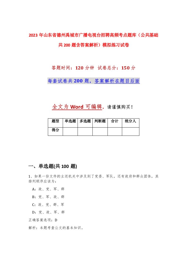 2023年山东省德州禹城市广播电视台招聘高频考点题库公共基础共200题含答案解析模拟练习试卷