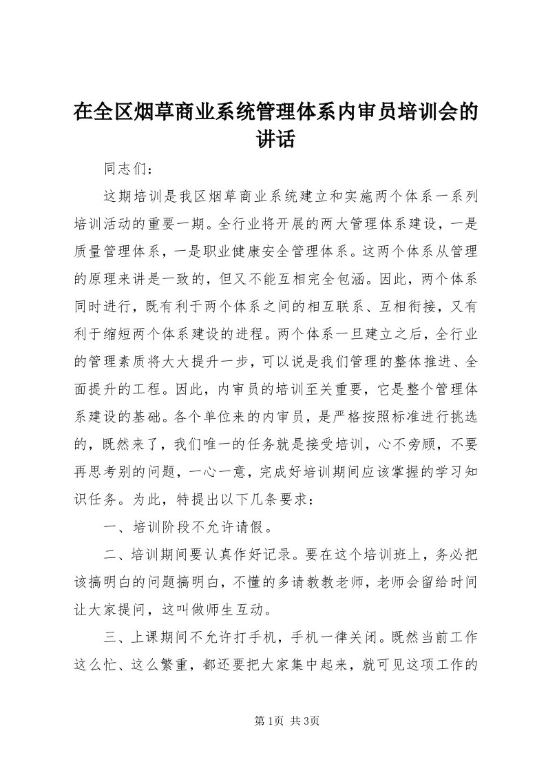 7在全区烟草商业系统管理体系内审员培训会的致辞