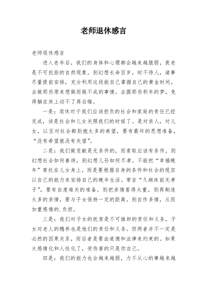 老师退休感言