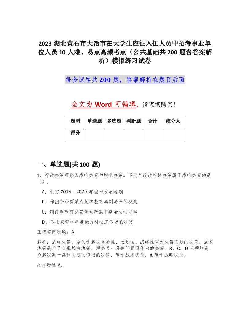 2023湖北黄石市大冶市在大学生应征入伍人员中招考事业单位人员10人难易点高频考点公共基础共200题含答案解析模拟练习试卷