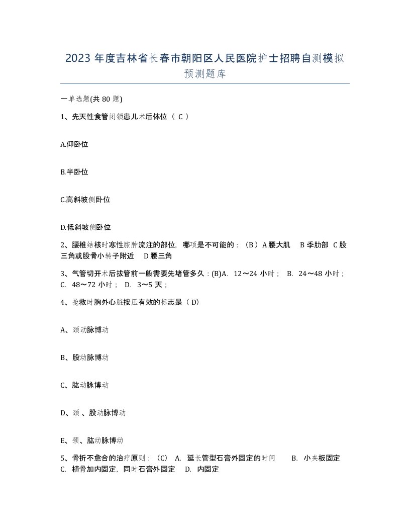 2023年度吉林省长春市朝阳区人民医院护士招聘自测模拟预测题库