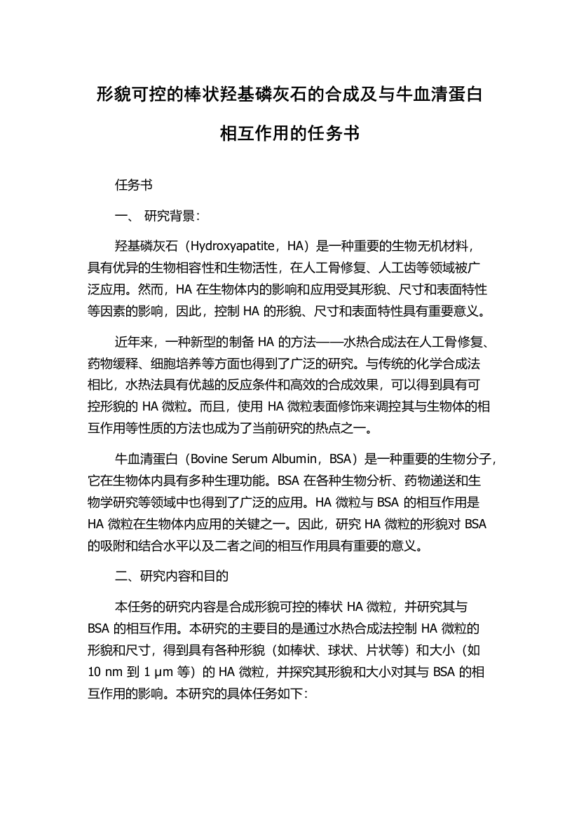 形貌可控的棒状羟基磷灰石的合成及与牛血清蛋白相互作用的任务书