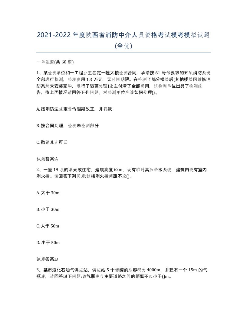 2021-2022年度陕西省消防中介人员资格考试模考模拟试题全优