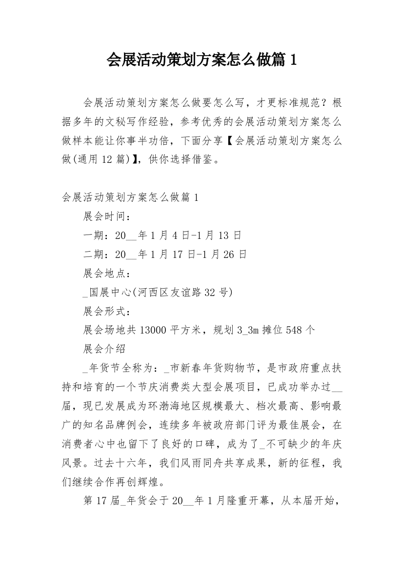 会展活动策划方案怎么做篇1