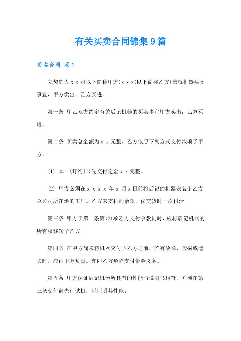 有关买卖合同锦集9篇