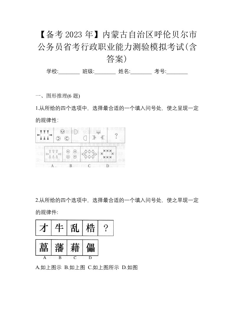 备考2023年内蒙古自治区呼伦贝尔市公务员省考行政职业能力测验模拟考试含答案