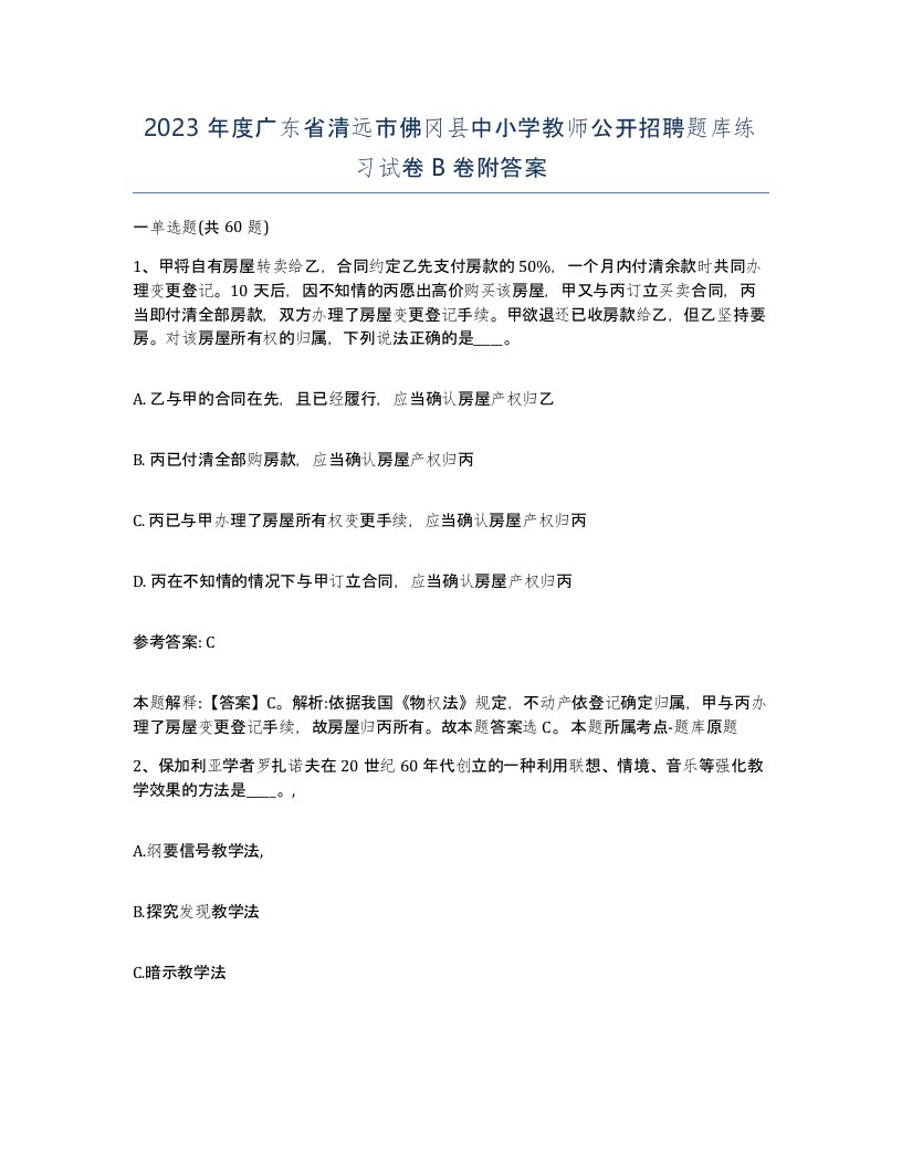 2023年度广东省清远市佛冈县中小学教师公开招聘题库练习试卷B卷附答案