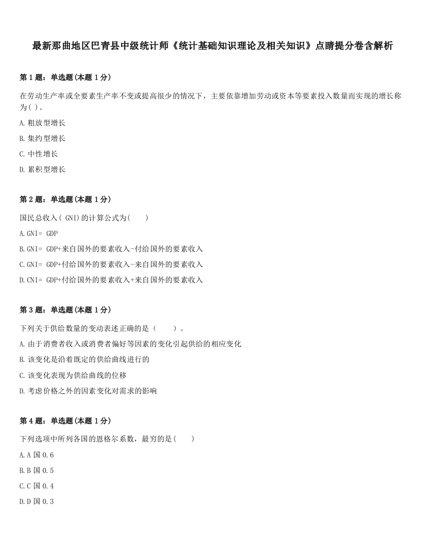 最新那曲地区巴青县中级统计师《统计基础知识理论及相关知识》点睛提分卷含解析