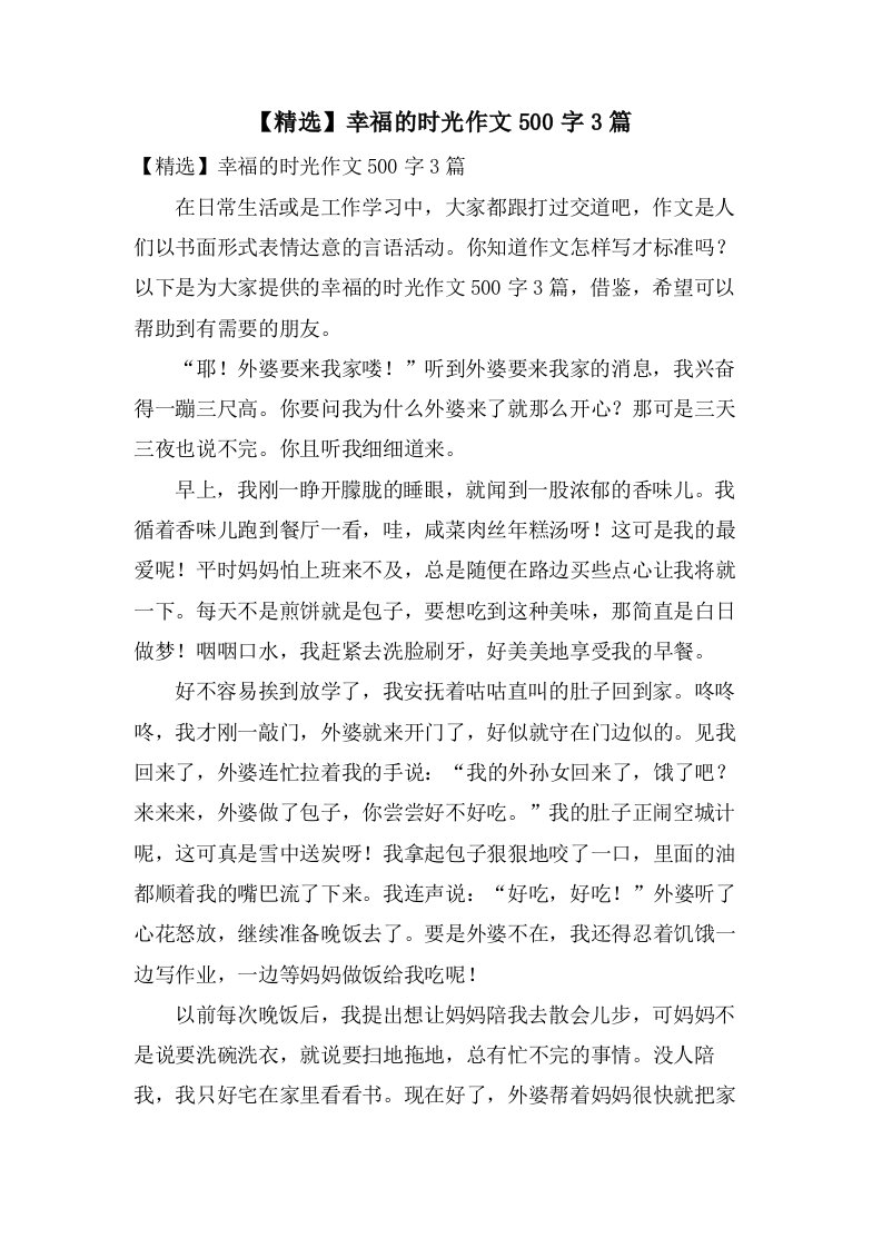 幸福的时光作文500字3篇