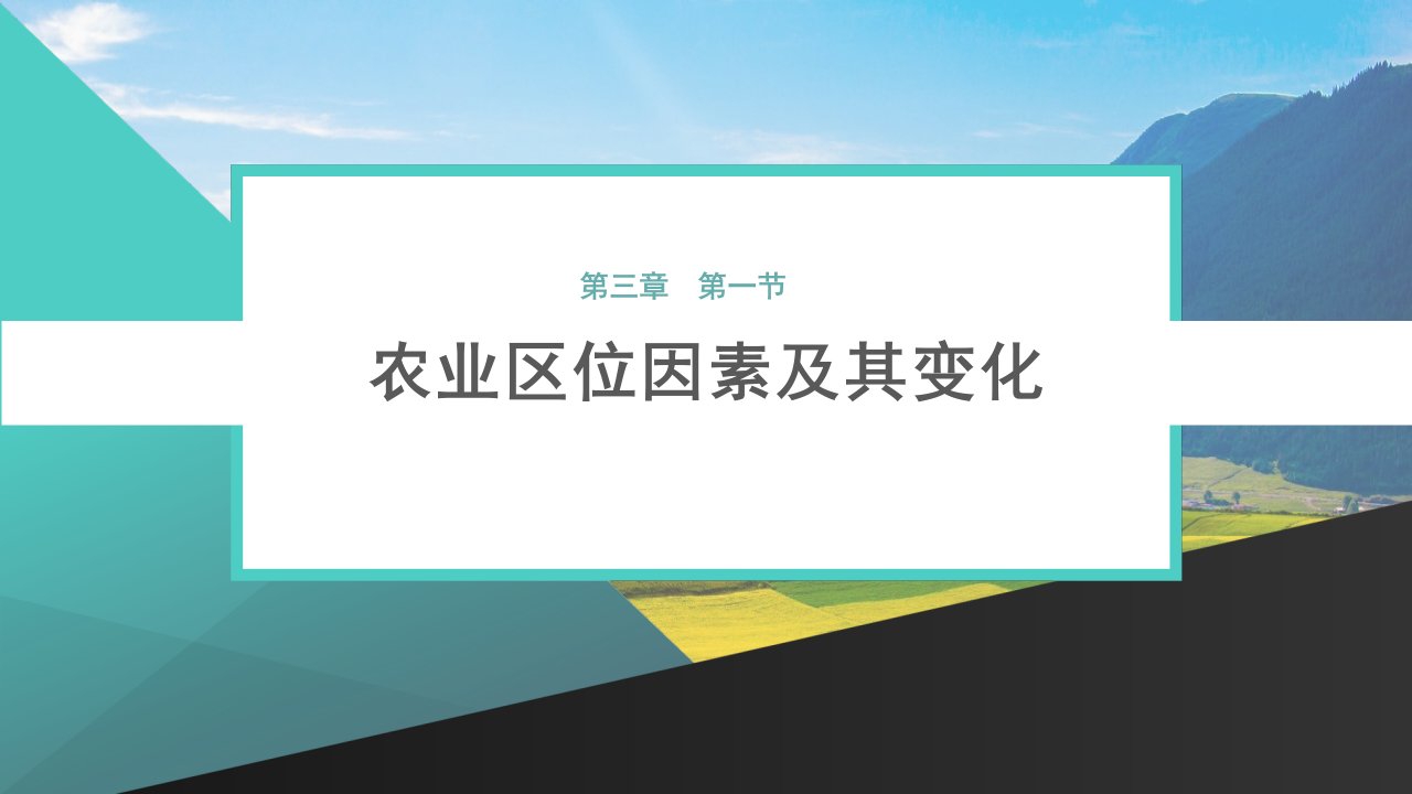 【公开课课件】《农业区位因素及其变化》