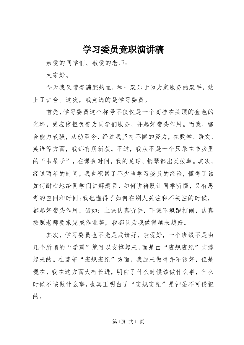 学习委员竞职演讲稿