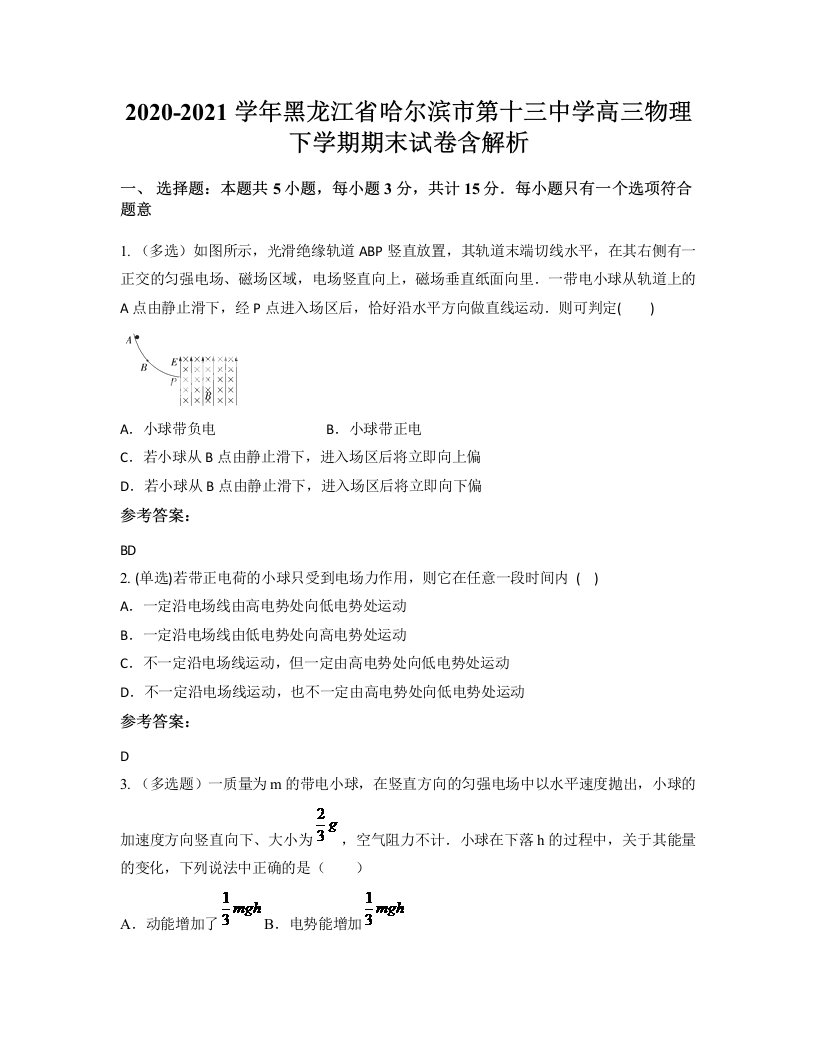 2020-2021学年黑龙江省哈尔滨市第十三中学高三物理下学期期末试卷含解析