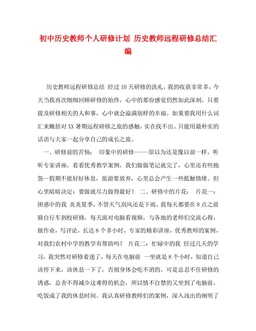 精选初中历史教师个人研修计划历史教师远程研修总结汇编