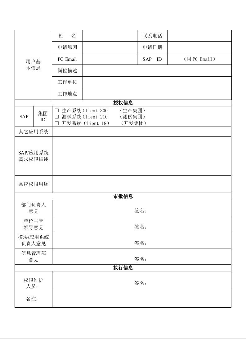 企业管理表格-29中国石油测井有限公司信息应用系统权限变更申请表