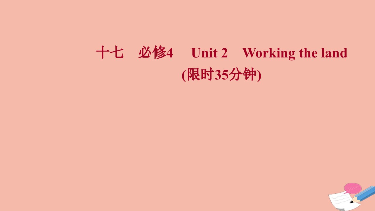 浙江专用2022版高考英语一轮复习课时作业十七必修4Unit2Workingtheland课件新人教版