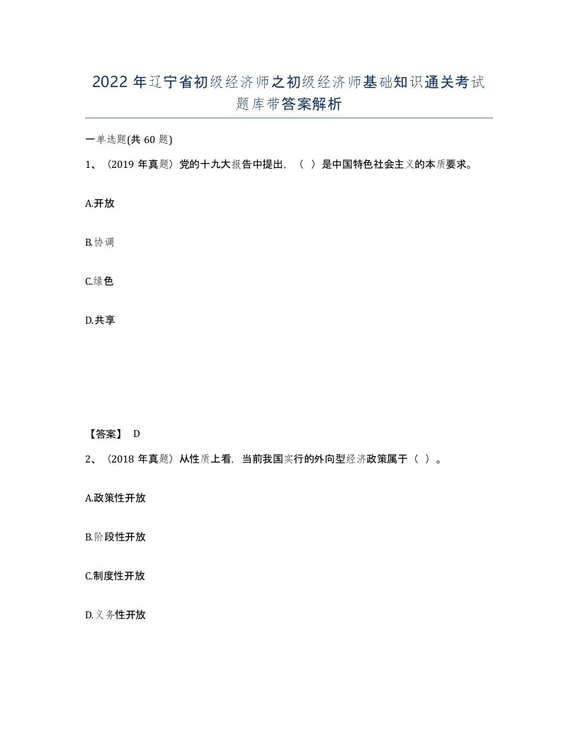 2022年辽宁省初级经济师之初级经济师基础知识通关考试题库带答案解析