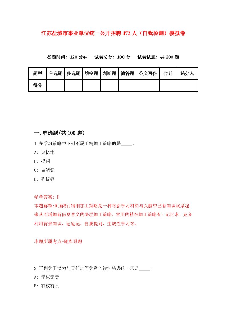 江苏盐城市事业单位统一公开招聘472人自我检测模拟卷2