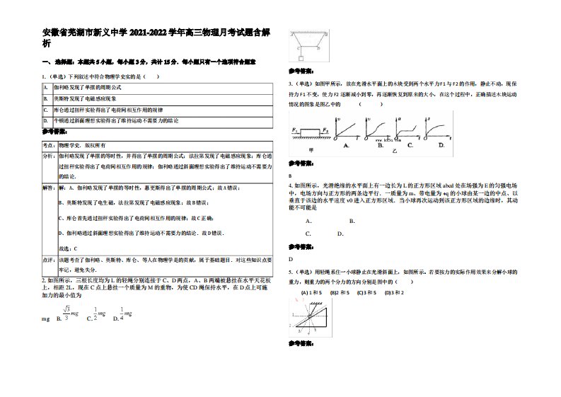 安徽省芜湖市新义中学2021-2022学年高三物理月考试题带解析