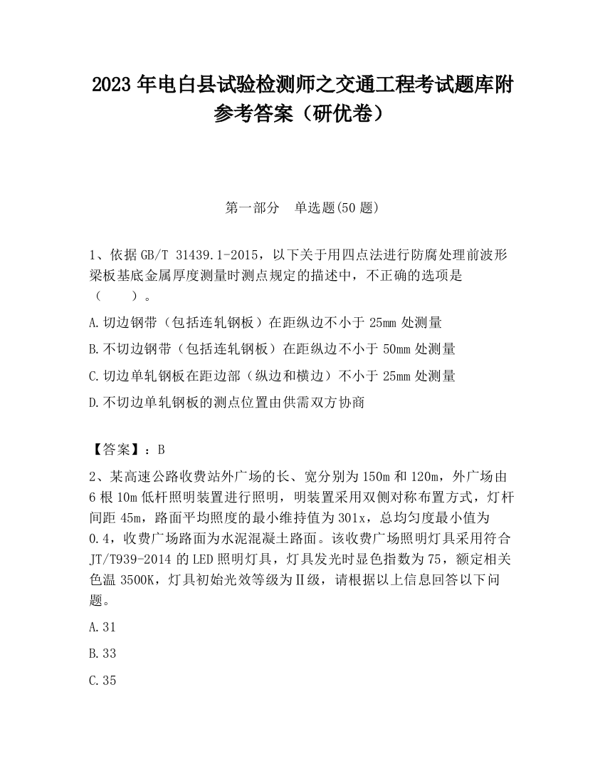 2023年电白县试验检测师之交通工程考试题库附参考答案（研优卷）