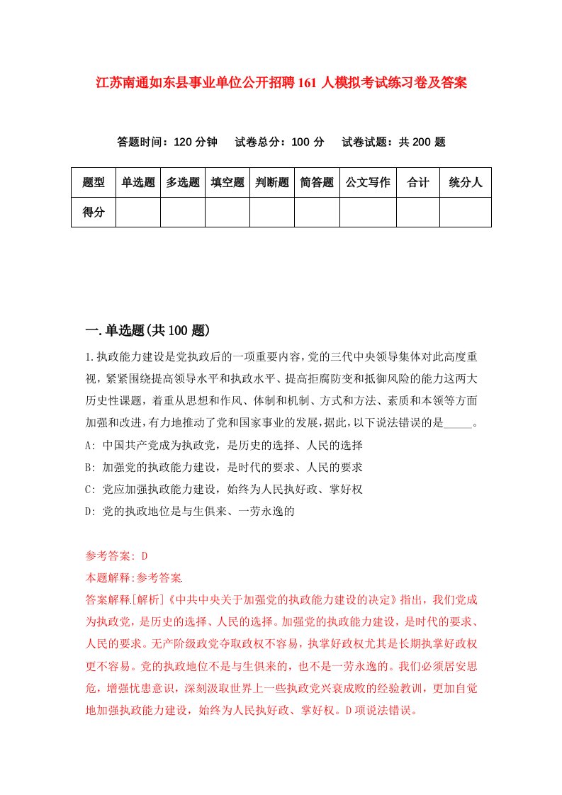 江苏南通如东县事业单位公开招聘161人模拟考试练习卷及答案第2套