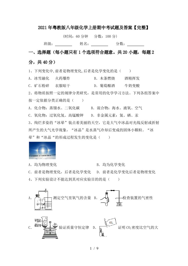 2021年粤教版八年级化学上册期中考试题及答案完整