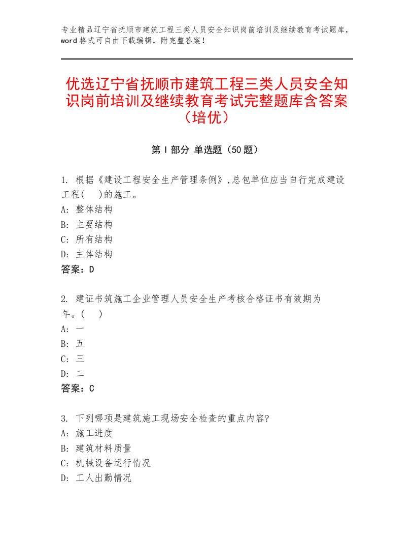 优选辽宁省抚顺市建筑工程三类人员安全知识岗前培训及继续教育考试完整题库含答案（培优）