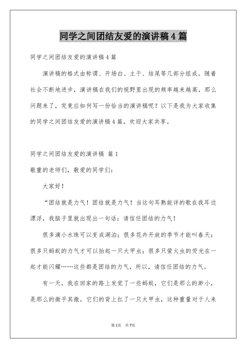 同学之间团结友爱的演讲稿4篇