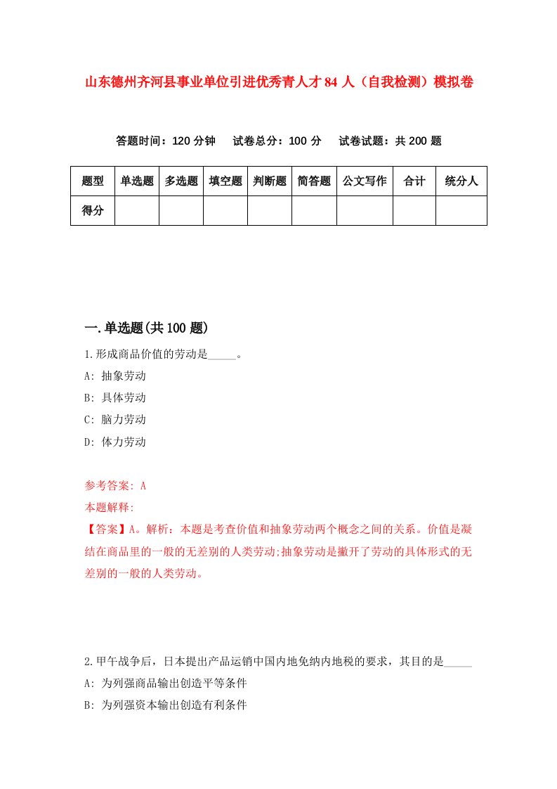 山东德州齐河县事业单位引进优秀青人才84人自我检测模拟卷第5卷