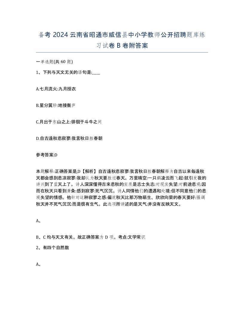 备考2024云南省昭通市威信县中小学教师公开招聘题库练习试卷B卷附答案