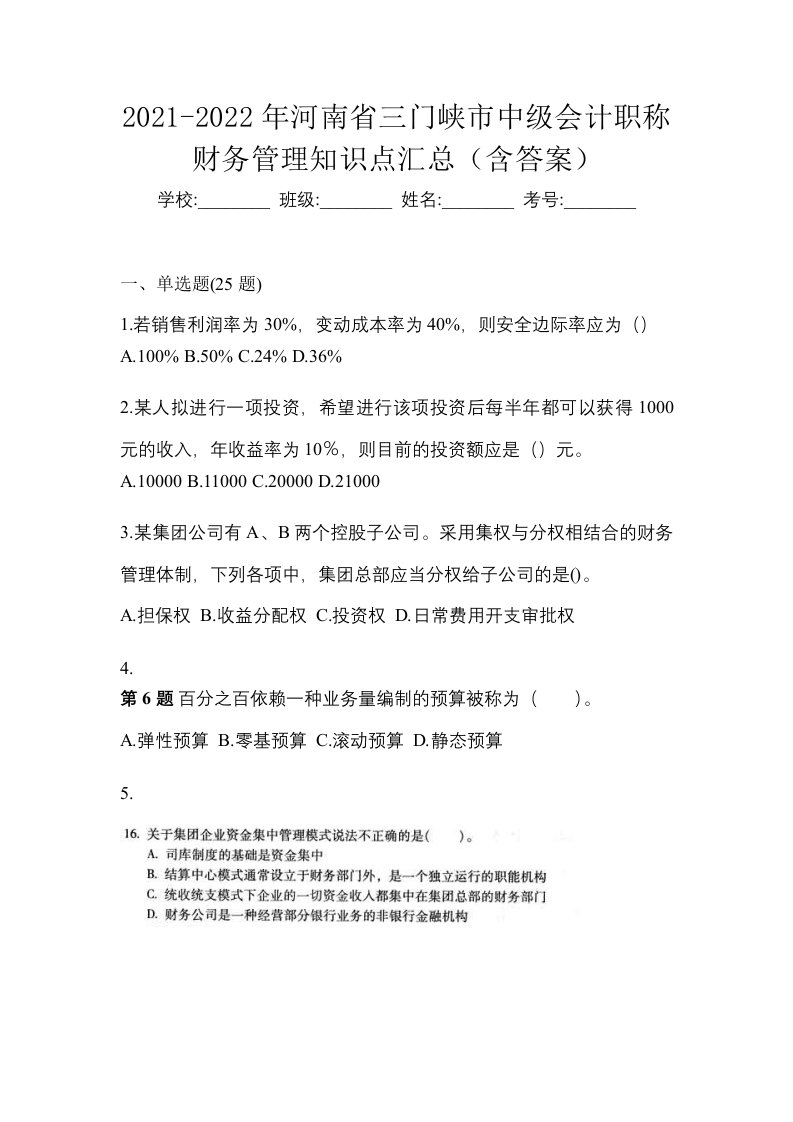 2021-2022年河南省三门峡市中级会计职称财务管理知识点汇总含答案