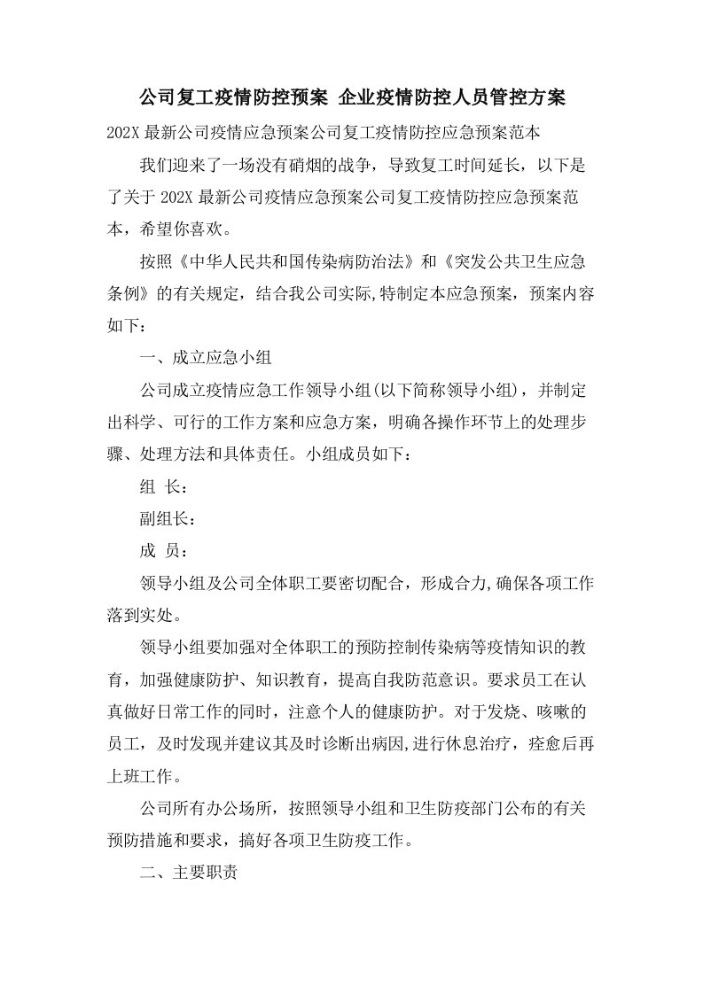 公司复工疫情防控预案企业疫情防控人员管控方案