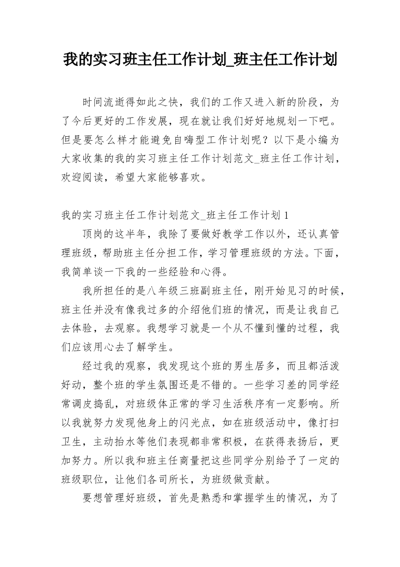 我的实习班主任工作计划_班主任工作计划_1