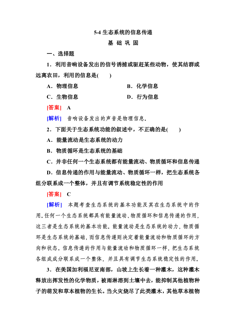 人民教育出版生物必修三54《生态系统的信息传递》同步测试