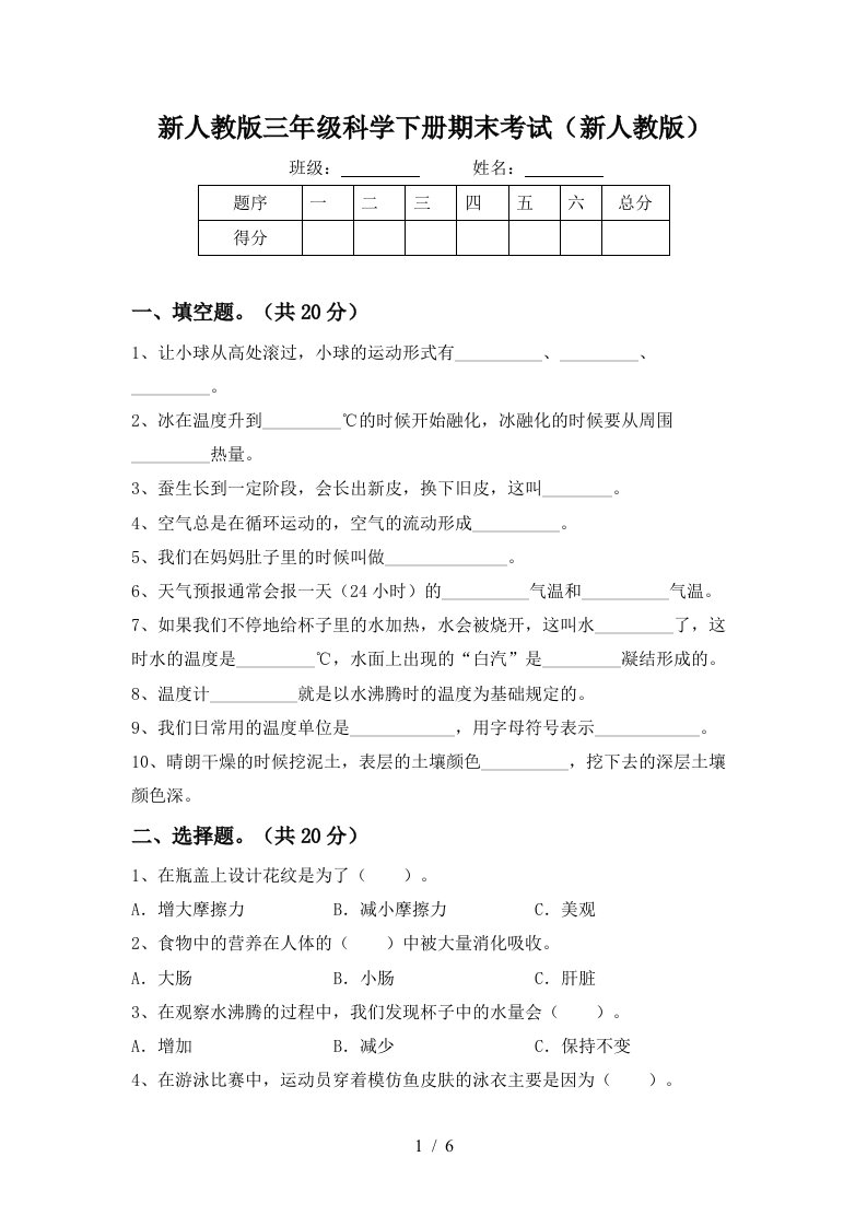 新人教版三年级科学下册期末考试新人教版