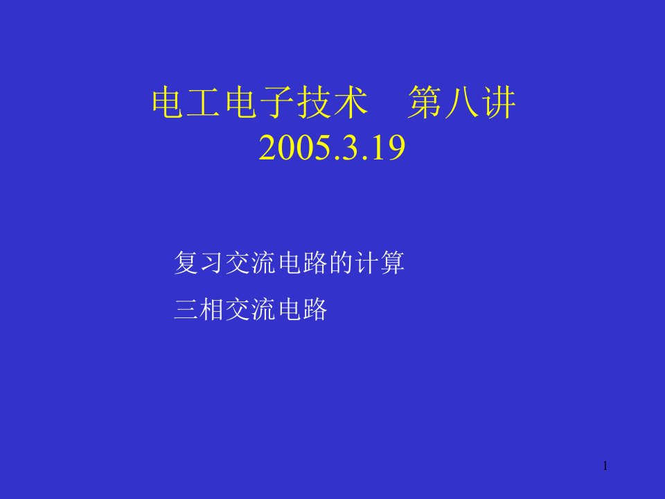 电工电子技术第八讲19教学ppt课件